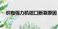 織物強力機鉗口斷裂原因(織物強力機)