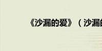 《沙漏的愛》(沙漏的愛電影)