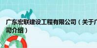 廣東宏聯建設工程有限公司(關于廣東宏聯建設工程有限公司介紹)