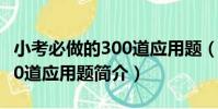 小考必做的300道應用題(關于小考必做的300道應用題簡介)