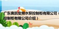 廣東奧凱變頻水泵控制柜有限公司(關于廣東奧凱變頻水泵控制柜有限公司介紹)