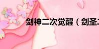 劍神二次覺醒(劍圣二次覺醒)