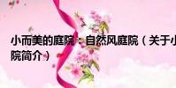小而美的庭院:自然風庭院(關于小而美的庭院:自然風庭院簡介)