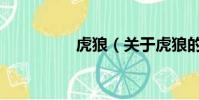 虎狼(關于虎狼的簡介)