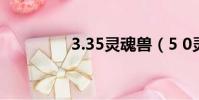 3.35靈魂獸(5 0靈魂獸)