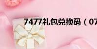 7477禮包兌換碼(07073禮包)
