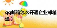qq郵箱怎么開通企業郵箱(企業郵箱如何開通)
