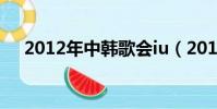 2012年中韓歌會iu(2012年中韓歌會)