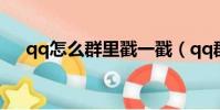 qq怎么群里戳一戳(qq群怎么戳一戳)