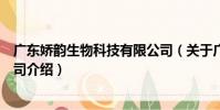 廣東嬌韻生物科技有限公司(關于廣東嬌韻生物科技有限公司介紹)