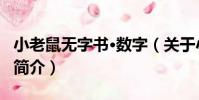 小老鼠無字書·數字(關于小老鼠無字書·數字簡介)