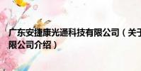 廣東安捷康光通科技有限公司(關于廣東安捷康光通科技有限公司介紹)