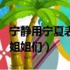 寧靜用寧夏表白姐姐們視頻（寧靜用寧夏表白姐姐們）