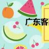 廣東客商（關于廣東客商介紹）