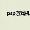 psp游戲機存檔在哪里（psp存檔放哪）