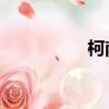柯南與黑人組織的告別