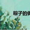 粽子的做法怎么做（棕子的做法）
