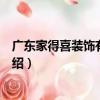 廣東家得喜裝飾有限公司（關于廣東家得喜裝飾有限公司介紹）