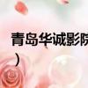 青島華誠影院管理有限公司（青島華臣電影院）