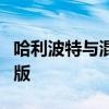 哈利波特與混血王子國語版電影免費觀看完整版