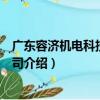 廣東容濟機電科技有限公司（關于廣東容濟機電科技有限公司介紹）
