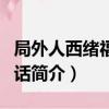 局外人西緒福斯神話（關于局外人西緒福斯神話簡介）