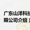廣東山澤科技有限公司（關于廣東山澤科技有限公司介紹）