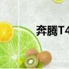 奔騰T4300組裝（奔騰t4300）