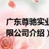 廣東尊馳實業有限公司（關于廣東尊馳實業有限公司介紹）