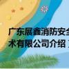 廣東展鑫消防安全技術有限公司（關于廣東展鑫消防安全技術有限公司介紹）