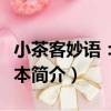 小茶客妙語：繪畫本（關于小茶客妙語：繪畫本簡介）