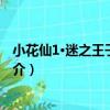 小花仙1·迷之王子塔巴斯（關于小花仙1·迷之王子塔巴斯簡介）