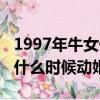 1997年牛女什么時候動婚最好（1997年牛女什么時候動婚）