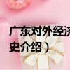 廣東對外經濟貿易史（關于廣東對外經濟貿易史介紹）