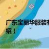 廣東寶麗華服裝有限公司（關于廣東寶麗華服裝有限公司介紹）