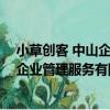 小草創客 中山企業管理服務有限公司（關于小草創客 中山企業管理服務有限公司簡介）