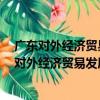 廣東對外經濟貿易發展研究報告(2017～2018)（關于廣東對外經濟貿易發展研究報告(2017～2018)介紹）