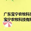 廣東寶寧農牧科技有限公司鴿產業一體化科技園（關于廣東寶寧農牧科技有限公司鴿產業一體化科技園介紹）