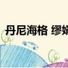 丹尼海格 繆娟（關于丹尼海格 繆娟的簡介）