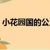 小花園國的公主（關于小花園國的公主簡介）
