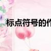 標點符號的作用及用法（標點符號的作用）