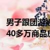 男子跟團游被忽悠買房（男子跟團游被逼買下40多萬商品房）