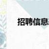 招聘信息表格電子版（招聘信息表）