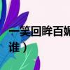 一笑回眸百媚生是說誰的（回眸一笑百媚生是誰）