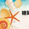 糖爹（關于糖爹的簡介）