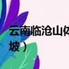 云南臨滄山體滑坡最新消息（云南臨滄山體滑坡）