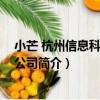 小芒 杭州信息科技有限公司（關于小芒 杭州信息科技有限公司簡介）