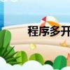 程序多開器電腦（程序多開器2 5）