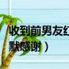 收到前男友紅包幽默感謝語（收到男友紅包幽默感謝）