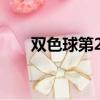 雙色球第2020104期開獎號碼是多少